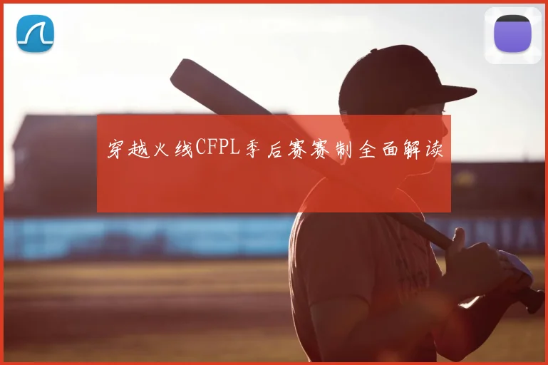 穿越火线CFPL季后赛赛制全面解读