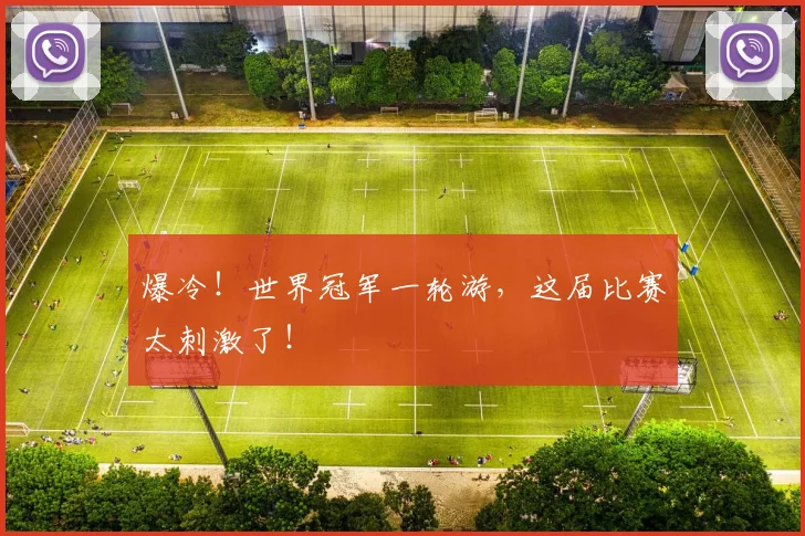 爆冷！世界冠军一轮游，这届比赛太刺激了！