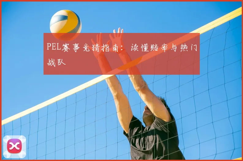 PEL赛事竞猜指南：读懂赔率与热门战队