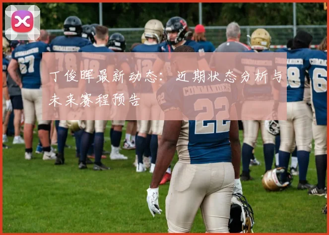 丁俊晖最新动态：近期状态分析与未来赛程预告
