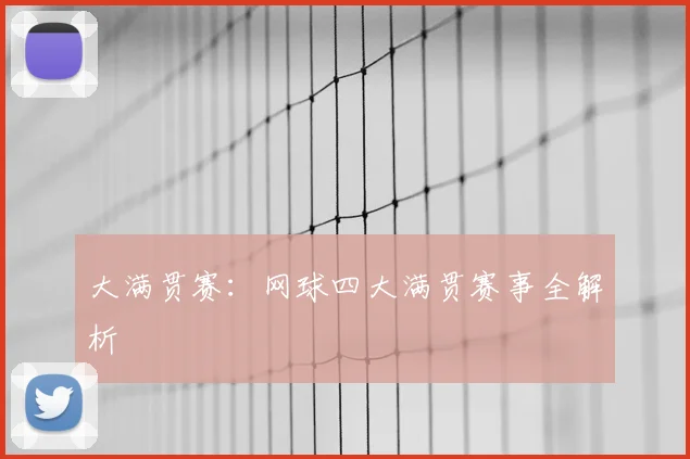 大满贯赛:网球四大满贯赛事全解析