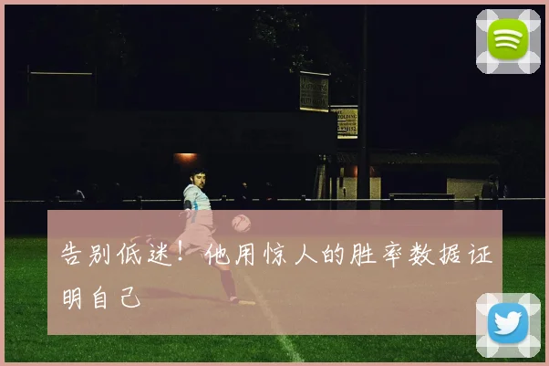 告别低迷！他用惊人的胜率数据证明自己