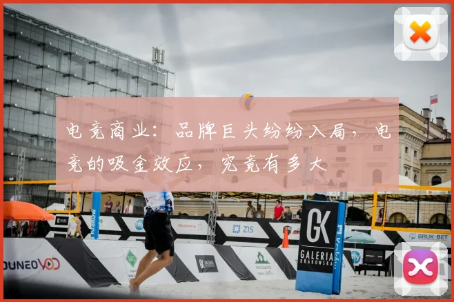 电竞商业:品牌巨头纷纷入局,电竞的吸金效应,究竟有多大