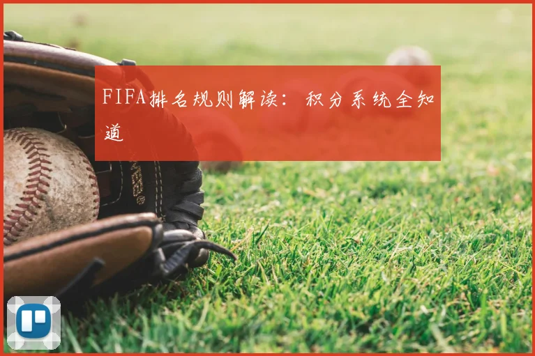FIFA排名规则解读：积分系统全知道