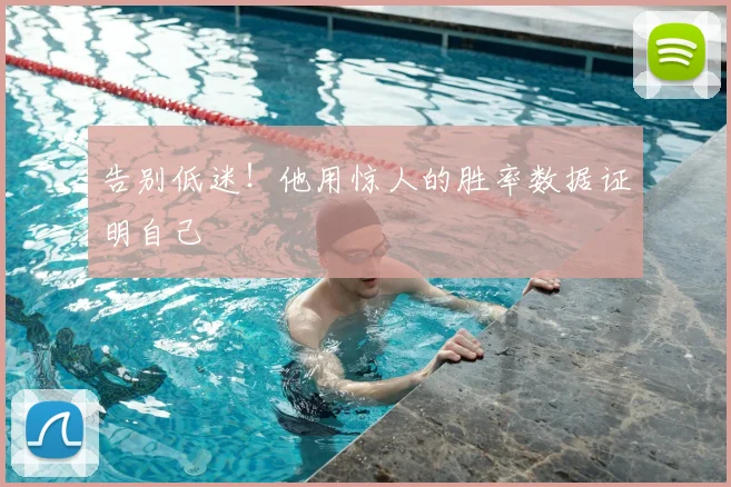 告别低迷！他用惊人的胜率数据证明自己