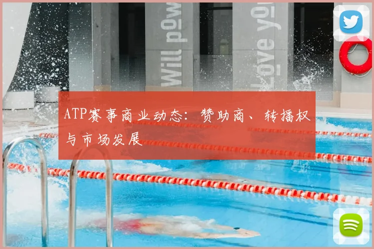 ATP赛事商业动态:赞助商、转播权与市场发展