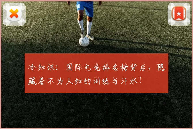 冷知识:国际电竞排名榜背后,隐藏着不为人知的训练与汗水!