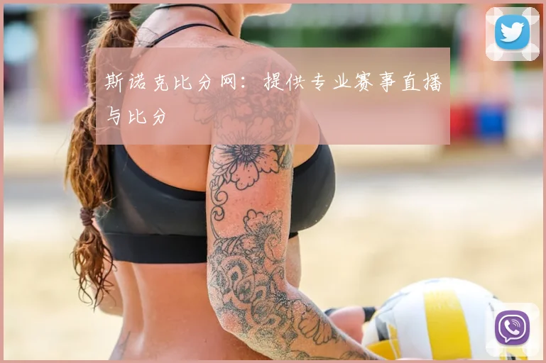 斯诺克比分网：提供专业赛事直播与比分