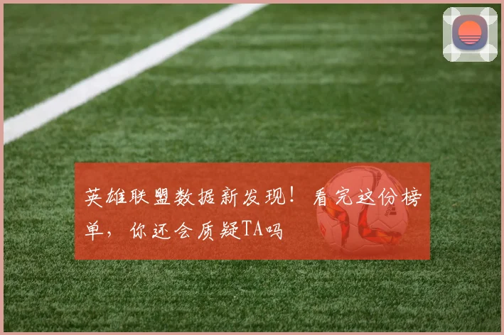 英雄联盟数据新发现！看完这份榜单，你还会质疑TA吗