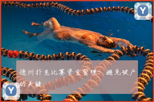 德州扑克比赛资金管理：避免破产的关键