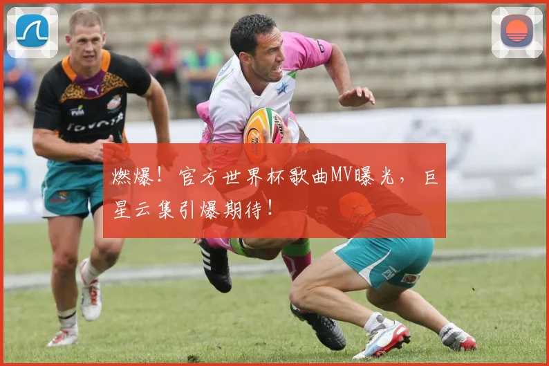 燃爆！官方世界杯歌曲MV曝光，巨星云集引爆期待！