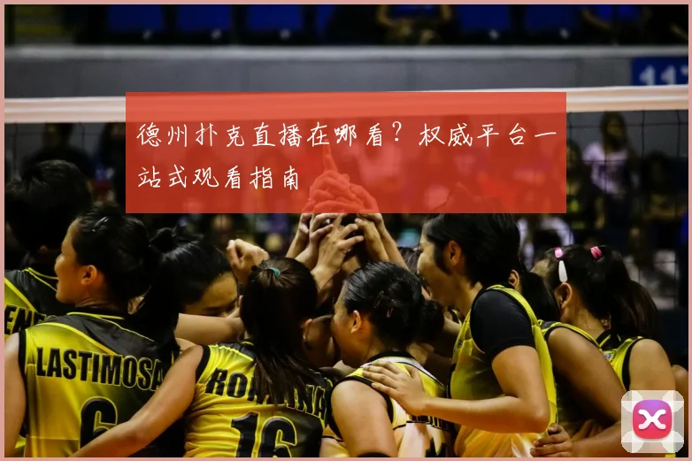 德州扑克直播在哪看？权威平台一站式观看指南