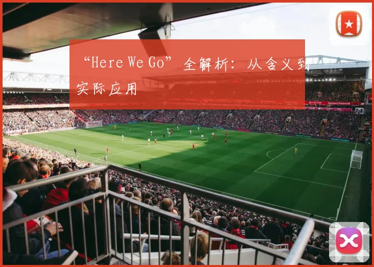 “Here We Go”全解析:从含义到实际应用