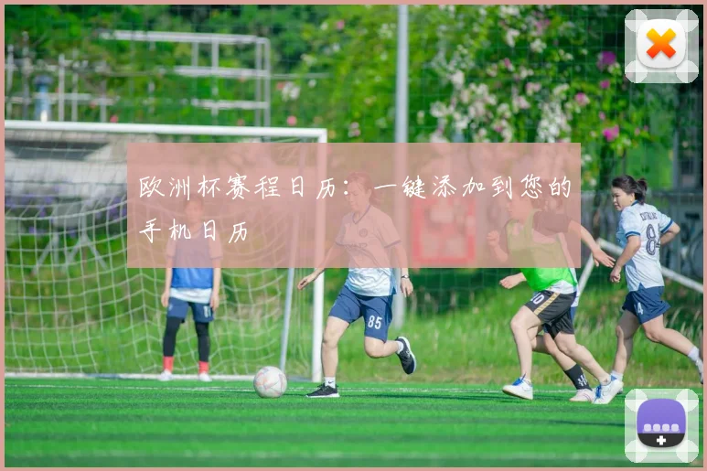 欧洲杯赛程日历：一键添加到您的手机日历