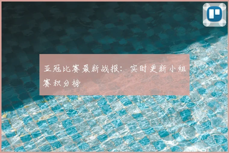 亚冠比赛最新战报：实时更新小组赛积分榜
