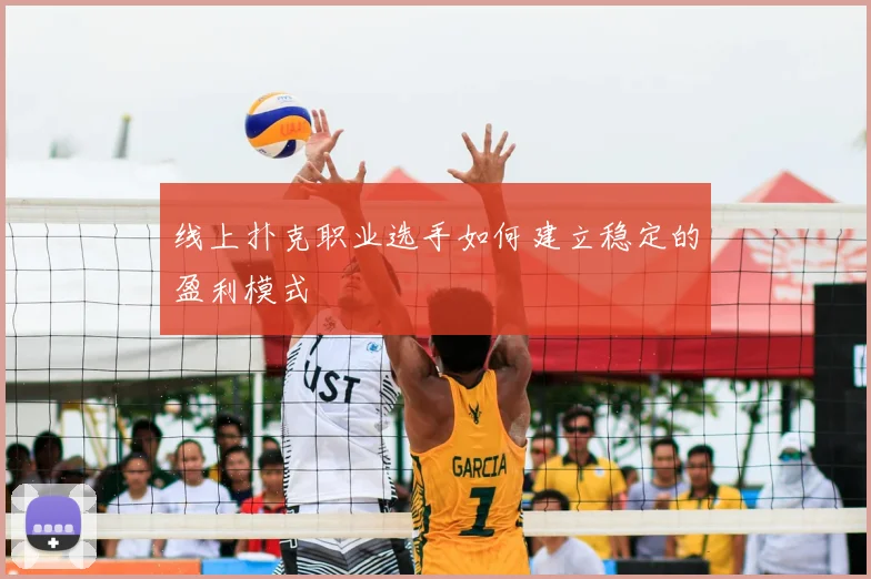 线上扑克职业选手如何建立稳定的盈利模式