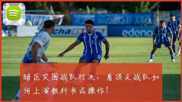 暗区突围战队对决，看顶尖战队如何上演教科书式操作！