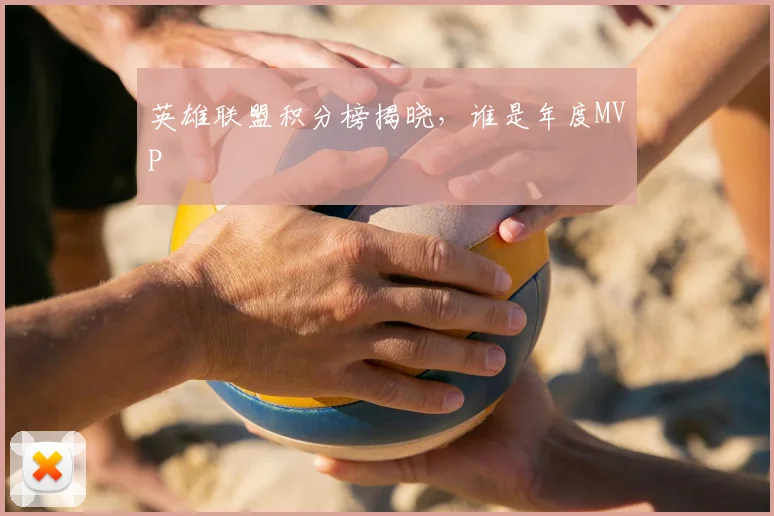 英雄联盟积分榜揭晓，谁是年度MVP