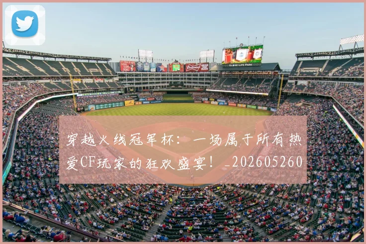 穿越火线冠军杯：一场属于所有热爱CF玩家的狂欢盛宴！_20260526090330