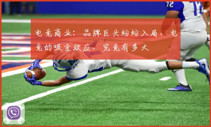 电竞商业：品牌巨头纷纷入局，电竞的吸金效应，究竟有多大