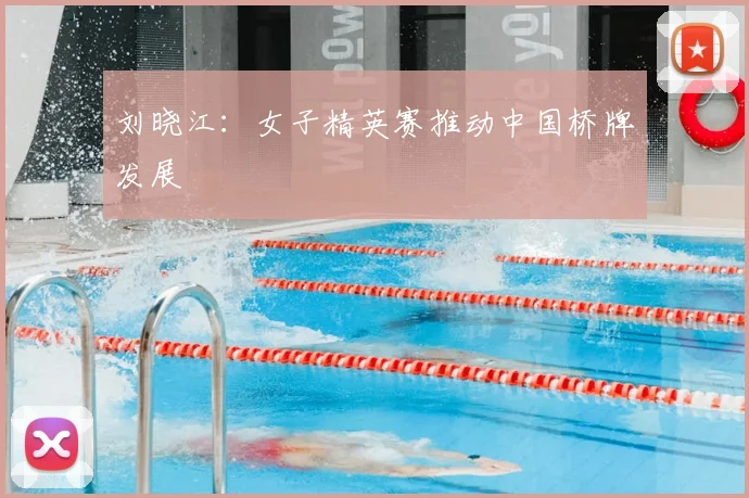 刘晓江：女子精英赛推动中国桥牌发展