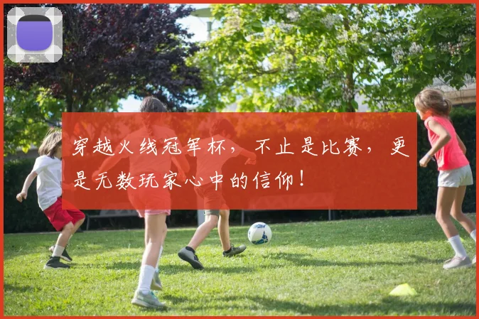 穿越火线冠军杯，不止是比赛，更是无数玩家心中的信仰！