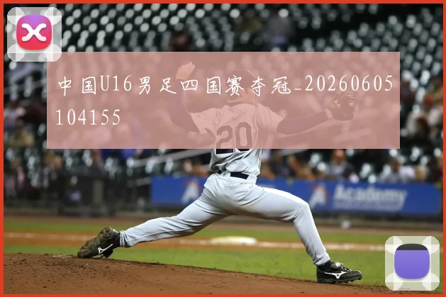 中国U16男足四国赛夺冠_20260605104155