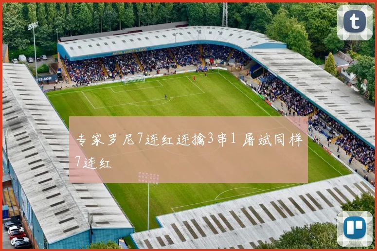 专家罗尼7连红连擒3串1 屠斌同样7连红