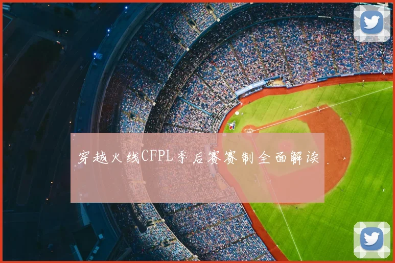 穿越火线CFPL季后赛赛制全面解读