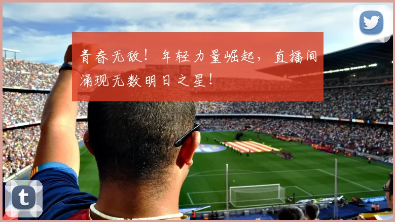 青春无敌！年轻力量崛起，直播间涌现无数明日之星！
