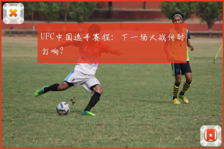 UFC中国选手赛程：下一场大战何时打响？