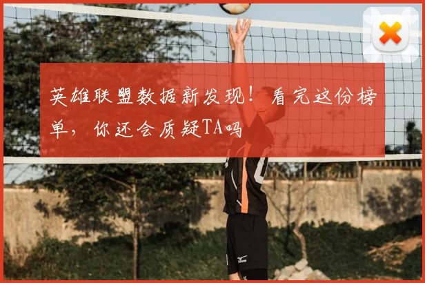 英雄联盟数据新发现！看完这份榜单，你还会质疑TA吗