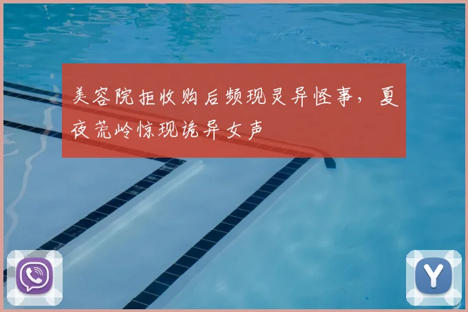 美容院拒收购后频现灵异怪事，夏夜荒岭惊现诡异女声