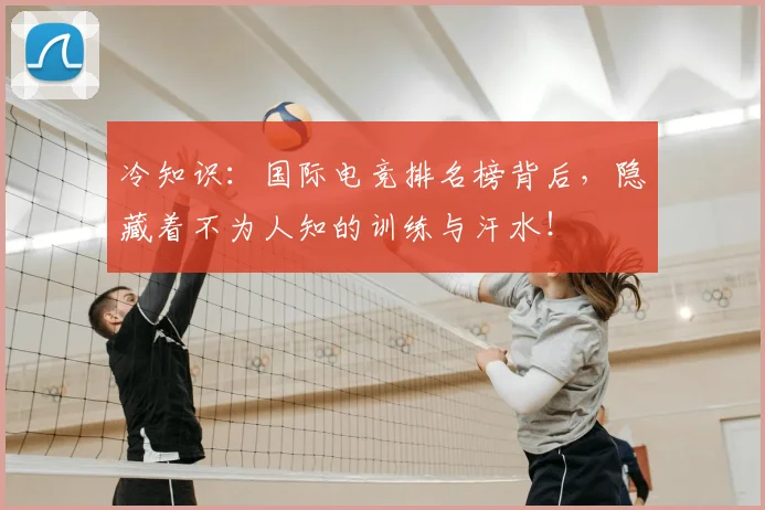 冷知识：国际电竞排名榜背后，隐藏着不为人知的训练与汗水！
