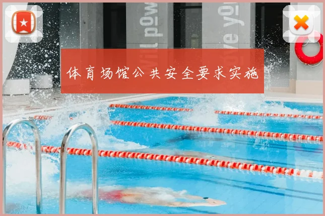 体育场馆公共安全要求实施