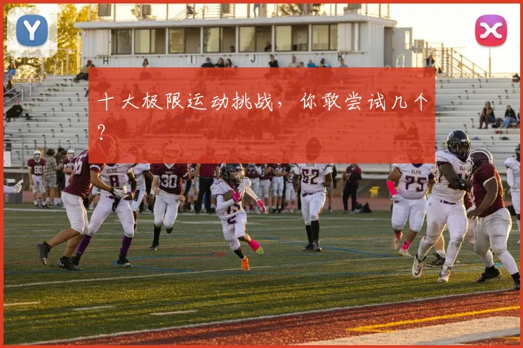十大极限运动挑战,你敢尝试几个?
