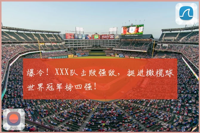 爆冷！XXX队击败强敌，挺进橄榄球世界冠军榜四强！