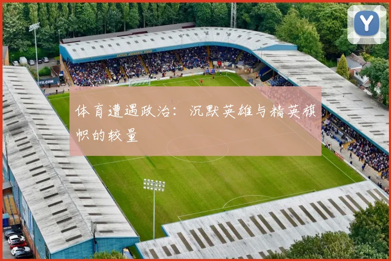 体育遭遇政治：沉默英雄与精英旗帜的较量