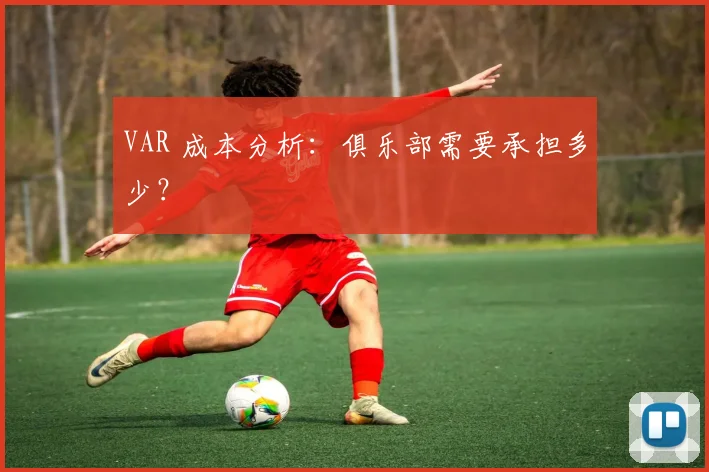 VAR 成本分析：俱乐部需要承担多少？