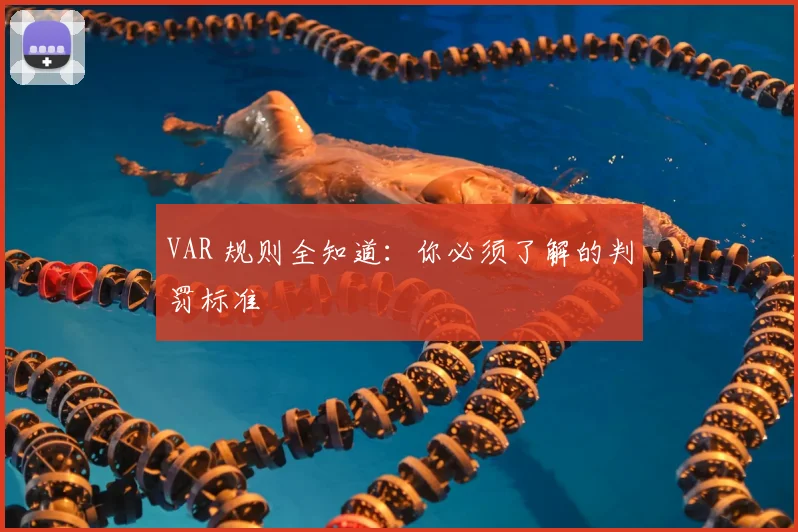 VAR 规则全知道：你必须了解的判罚标准