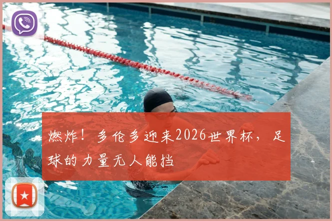 燃炸！多伦多迎来2026世界杯，足球的力量无人能挡