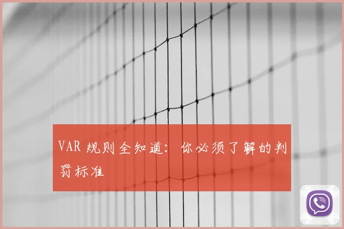 VAR 规则全知道：你必须了解的判罚标准