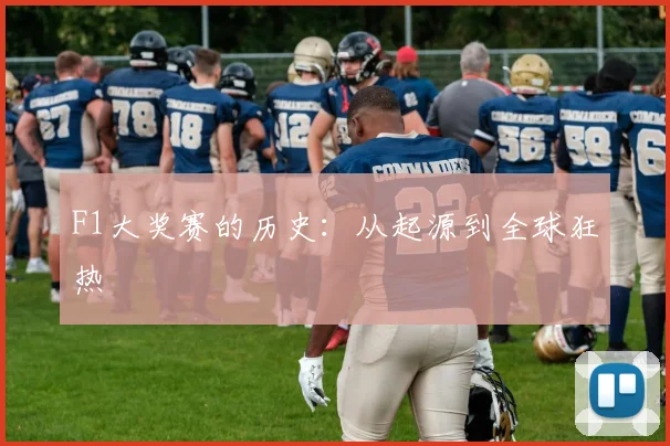 F1大奖赛的历史:从起源到全球狂热