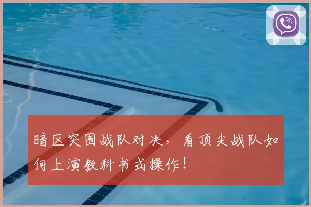 暗区突围战队对决，看顶尖战队如何上演教科书式操作！