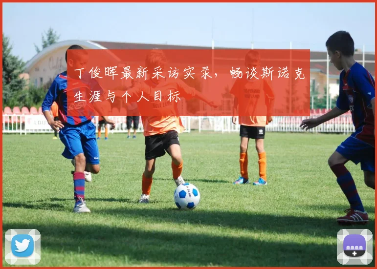 丁俊晖最新采访实录，畅谈斯诺克生涯与个人目标