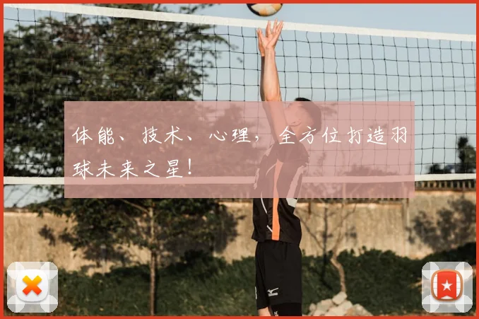 体能、技术、心理，全方位打造羽球未来之星！