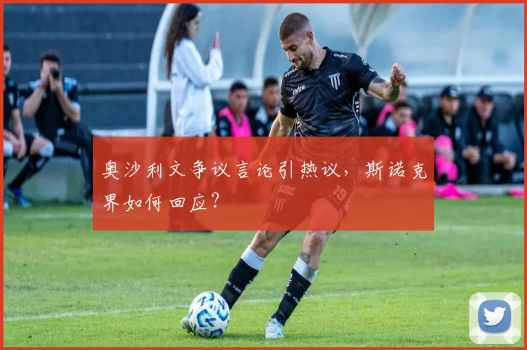 奥沙利文争议言论引热议，斯诺克界如何回应？
