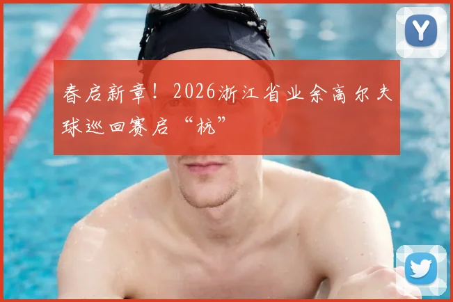 春启新章！2026浙江省业余高尔夫球巡回赛启“杭”