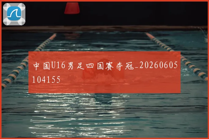 中国U16男足四国赛夺冠_20260605104155