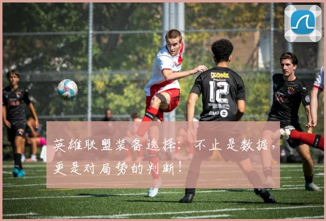 英雄联盟装备选择：不止是数据，更是对局势的判断！